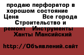 продаю перфоратор в хорошом состояние  › Цена ­ 1 800 - Все города Строительство и ремонт » Инструменты   . Ханты-Мансийский